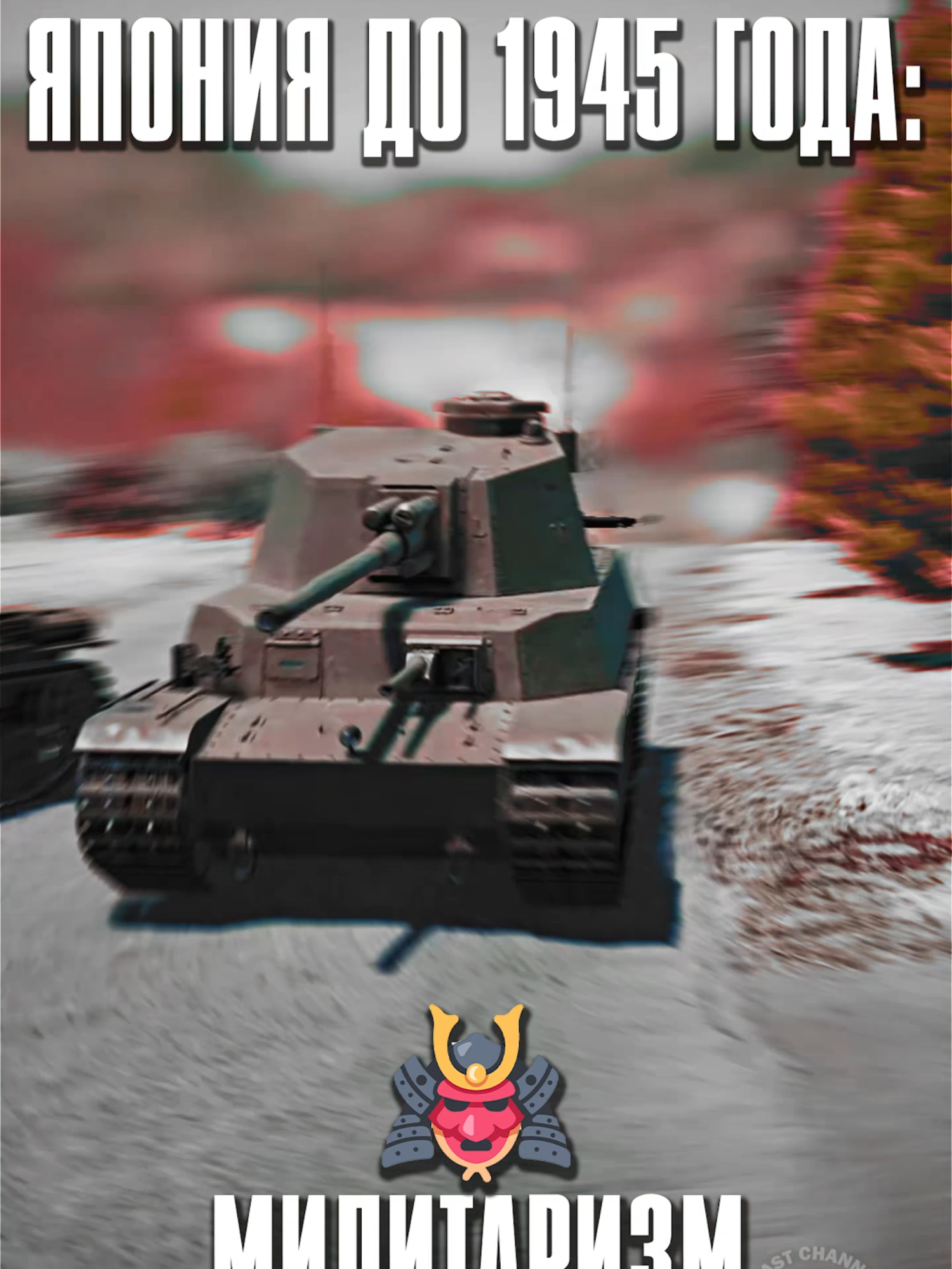 🇯🇵 Лор Японии в Вар Тандер: #вартандер #мем #warthunder #meme