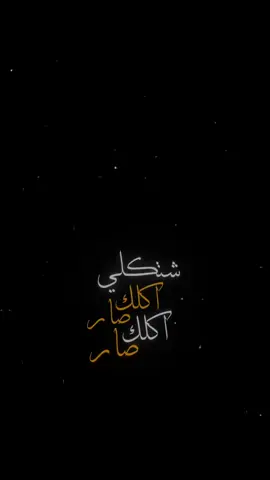 شتكلي اكلك صار اكلك صار🫶🏼🔥!.   #CapCut  #ترنداوي🔥  #شاشه_سوداء #اكسبلور  #شعروقصايد  #قوالب_كاب_كات  #ستوريات  #تصاميم #تصميم_فيديوهات🎶🎤🎬  #الشعب_الصيني_ماله_حل😂😂 #قوالب_كاب_كات_جاهزه_للتصميم  #viral  #fyp  #fypシ゚viral  #fypage #explore  #explorepage  #foryoupage  #capcut #اغاني_عراقيه 
