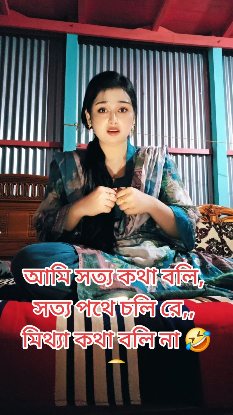 আমি সত্য কথা বলি, সত্য পথে চলি রে,, মিথ্যা কথা বলি না 🤣🤣 #unfrezzmyaccount #trendingvideo #sabnur #foryourpage #priyamoni710 #foryou @TikTok Bangladesh 