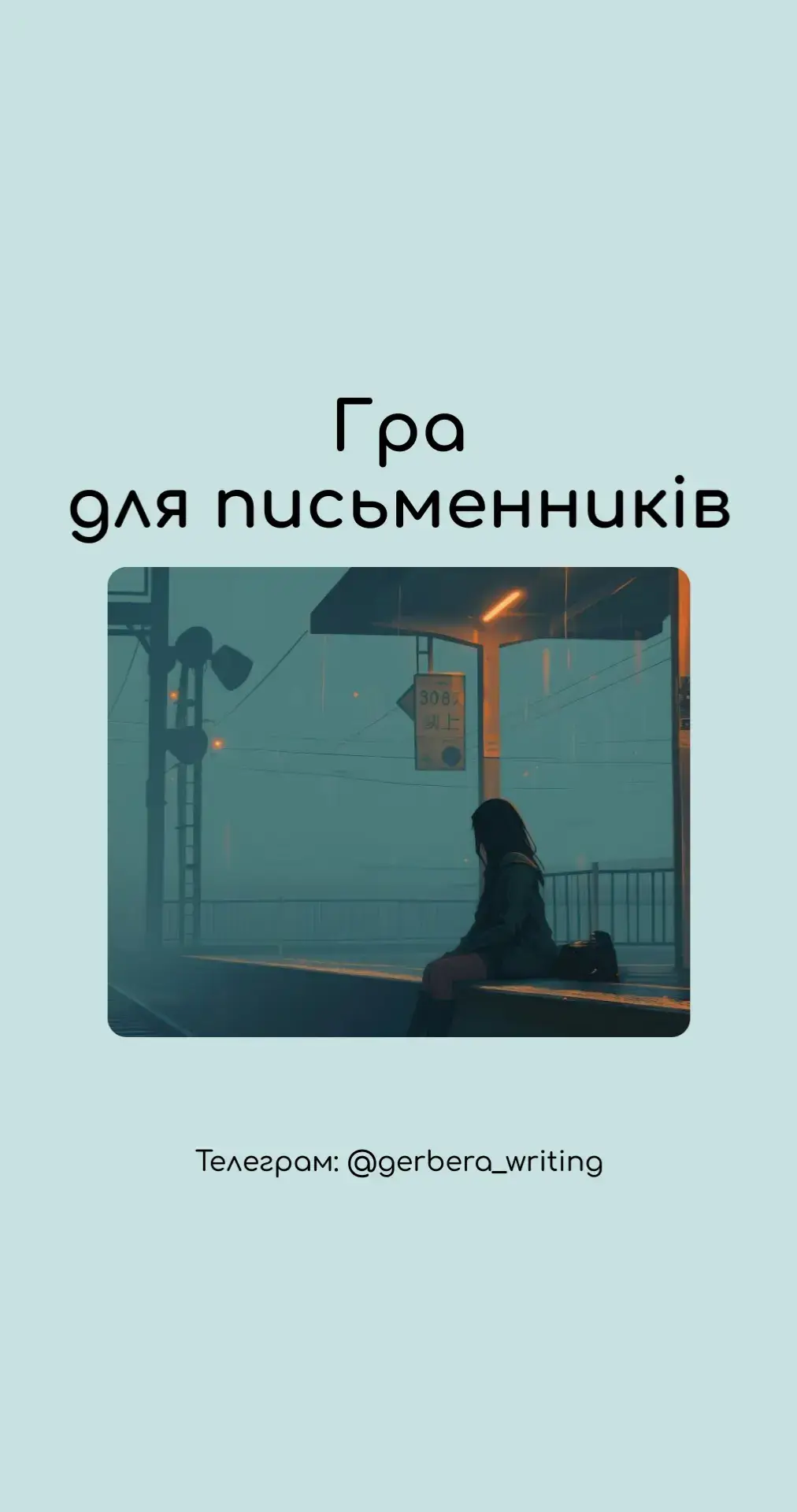 Більше можливостей потренувати свою уяву в нашому телеграм каналі 🤍 #письменник #українськікниги #персонаж #дляписьменників 