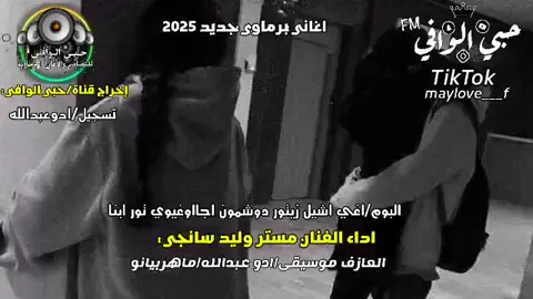 #اغاني_برماوي_مستر وليد سانجي #حبي الوافي