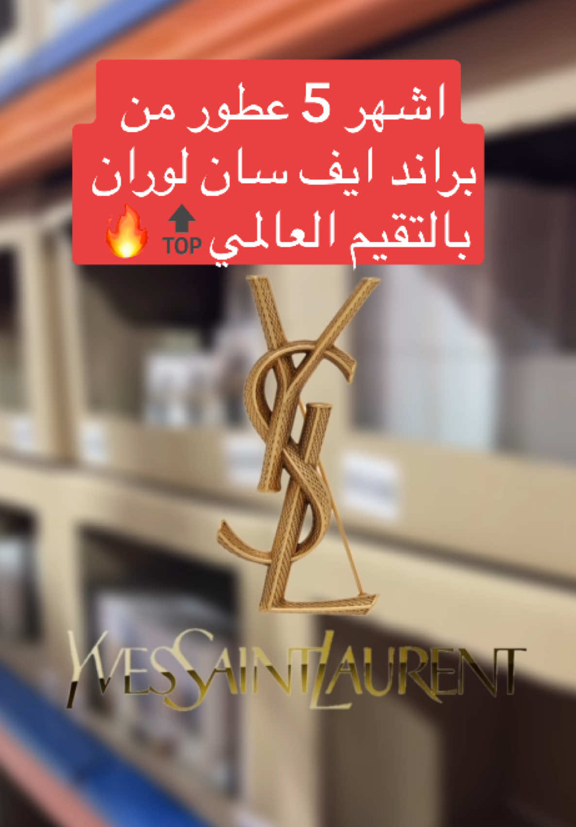 وش افضل عطر عندك من هذا البراند الرهيب🤩🔥 - #سارا_ميك_اب #explorepage #explore #اكسبلور #عطور #عطر #fypシ゚viral #fypシ #fypage #fyp #exploremore #fypages 