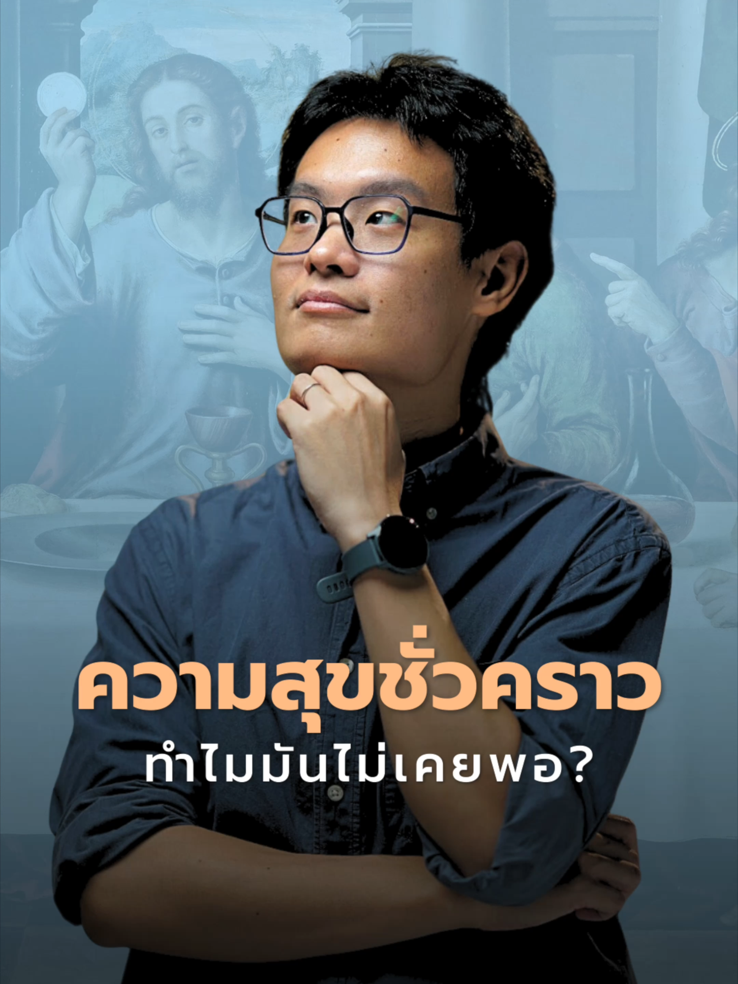 เห็นด้วยหรือไม่? ความสุขที่ดับเร็วดีสู้ความสุขที่ยืนยาวไม่ได้ #ความสุข #ปรัชญา #ปรัชญาชีวิต #Shortcutปรัชญา #thestandardpodcast