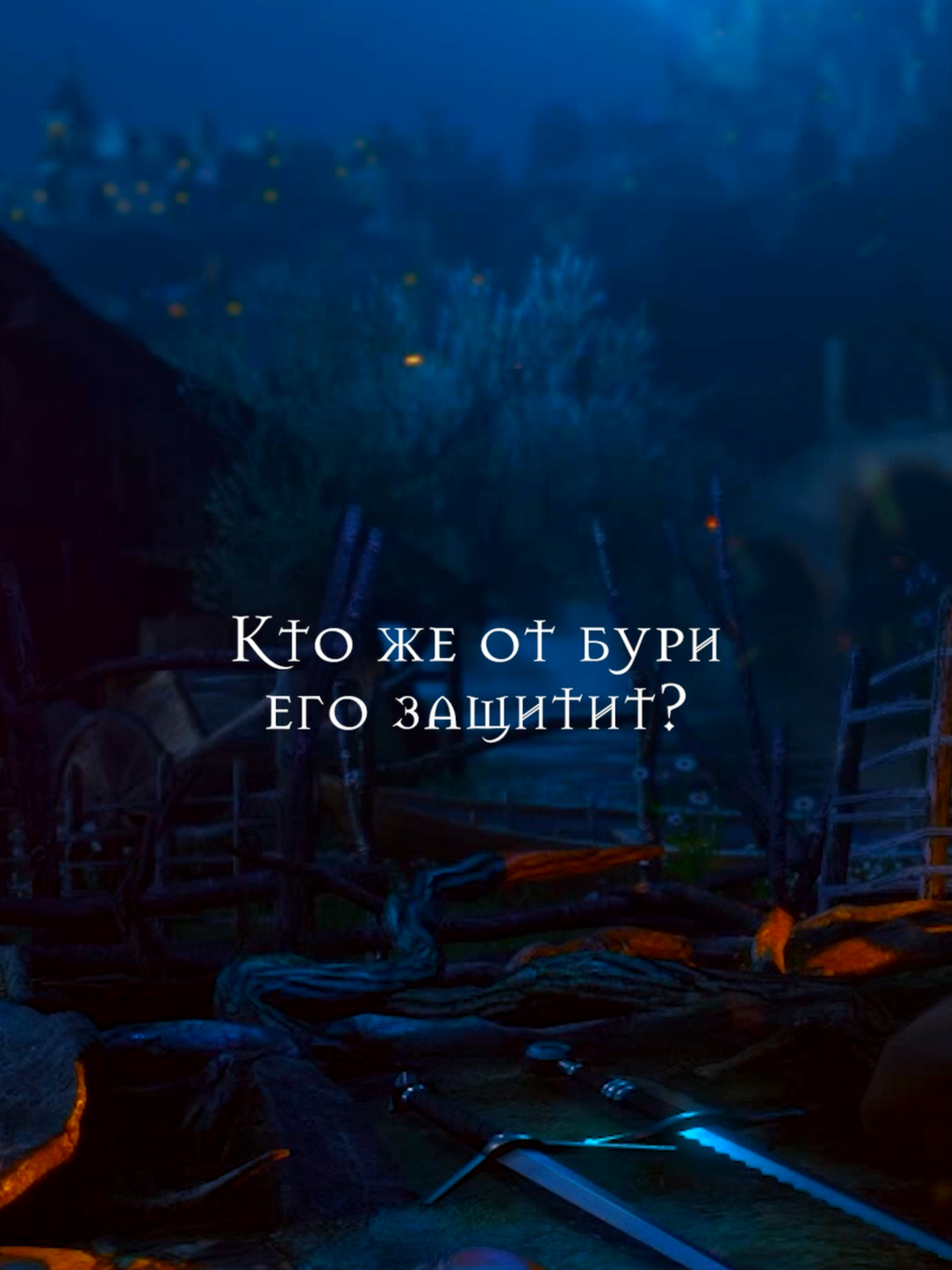 Кто же от бури его защитит? ТГК: KirioRawr #Witcher3 #Wildhunt #geraltofrivia #LullabyofWoe #ведьмак3 #Ведьмак #Дикаяохота #геральт #геральтизривии #Колыбельная #вполеспятмотельки