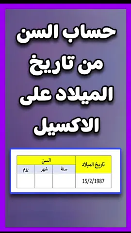 طريقة حساب السن بالسنة و الشهر و اليوم على الاكسيل  حساب سن الشخص من تاريخ الميلاد #اكسيل #pctips #لابتوب #computer #office2021 #كمبيوتر #ويندوز #Excel