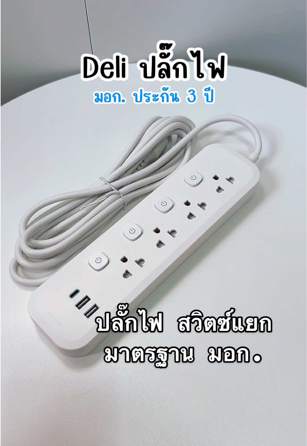 ปลั๊กที่ใช้แล้วชอบ🤍 ปลอดภัย ปลั๊กไฟสวิตซ์แยก มีม่านกันไฟดูด มาตรฐาน มอก. #ปลั๊กไฟ #ปลั๊กพ่วง #ปลั๊กไฟพร้อมusb #ปลั๊กไฟอเนกประสงค์ #ปลั๊กไฟมาตรฐาน 