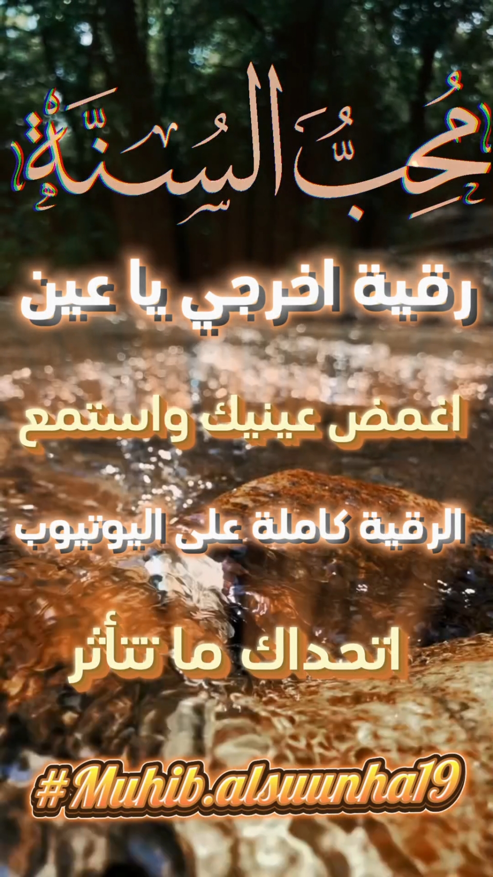 رقية اخرجي يا عين محب السنة على اليوتيوب #محب_السنة_معالج_بالرقية_الشرعية #Muhib.alsuunha19 #محب_السنة_معالج_بالرقية_الشرعية #سبحان_الله_وبحمده_سبحان_الله_العظيم #سبحان_الله_الحمدلله_لااله_الا_الله #لاـحول_ولا_قوة_إلّا_بالله #محب_السنة ##لايك_متابعه_اكسبلور #رقيه #دين #قران_كريم #رقيات #اجر_لي_ولكم_ولوالدينا_وللمسلمين #لا_اله_الا_الله #لايكات #رقية_شرعية #استغفرالله #رقية_التعطيل #قران #اسلام #اجر_لي_ولكم 