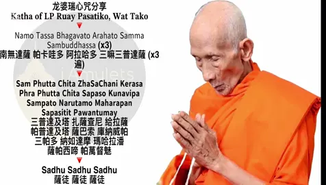 Katha Mahalarp LP Ruay Pasatiko, Wat Tako Phra Nakhon Si Ayutthaya 龙婆瑞S11心咒分享 #LPRuay #Wattako #龙婆瑞 #瑞爷 #泰国圣物  #泰国南传佛教  #泰国佛牌 #thaiamuletsg #thaiamulet #龍婆瑞 #luangphorruay 