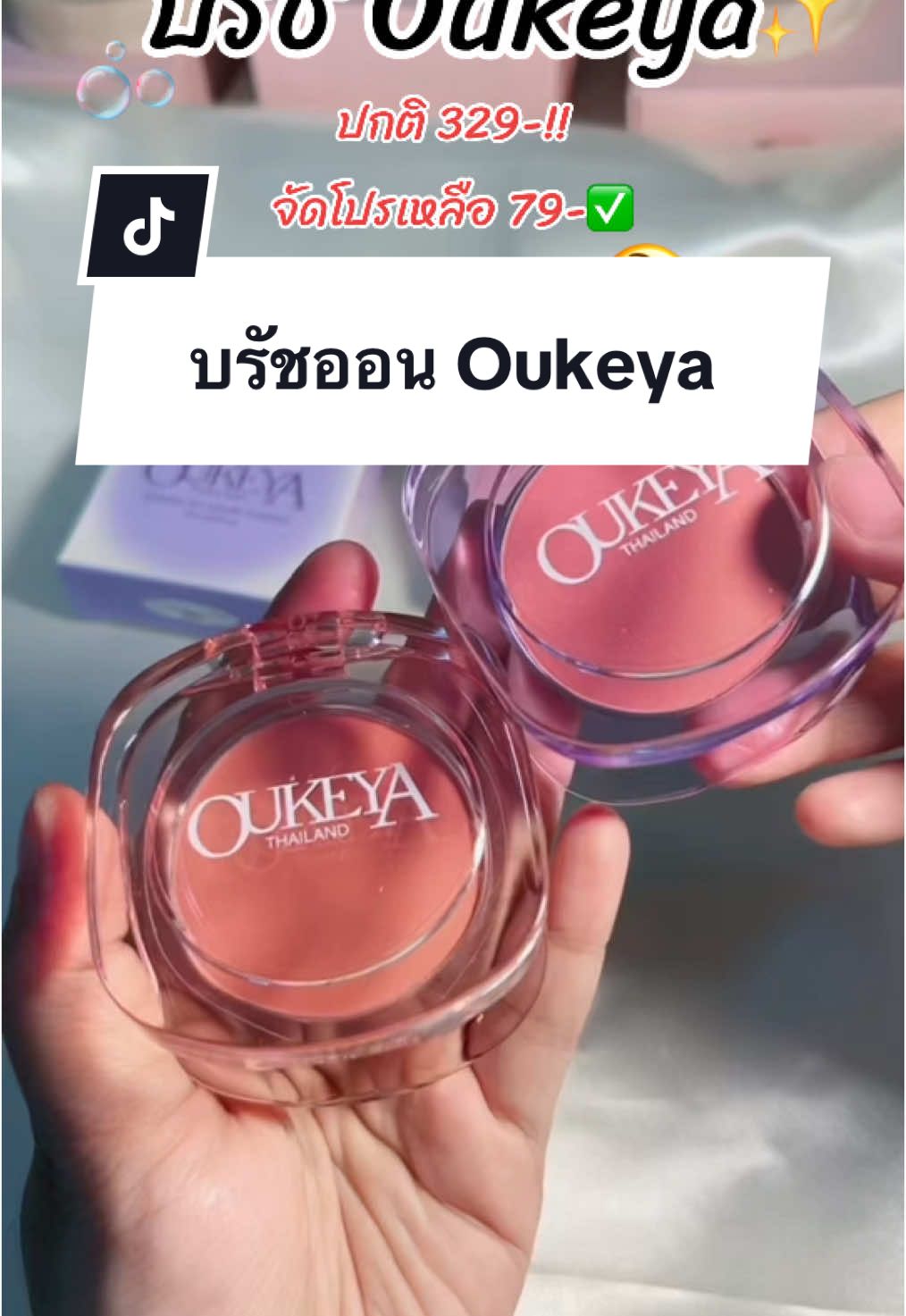 บรัชออนสีสวยมาก กดให้ทันค่า #บรัชออน #บรัชออนโอกิยะ #โอกิยะ #oukeyathailand #บรัชสีสวยๆ 