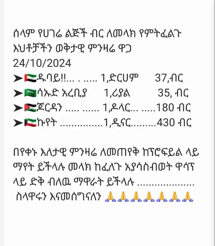 #🇦🇪ዱባይ& 🇸🇦ሳኡዲ ብር መላክ የምትፈልጉ እህትቶቻችን መናገር ትችላላችሁ# ከፕሮፋይሌ ስልክ ላይ ዋሳፕ መልክት ላይ ማስቀመጥ ትችላላችሁ########🇪🇹🇪🇹🇪🇹🇪🇹🇪🇹🇪🇹ኢትዮጵያቲክቶክ❤❤