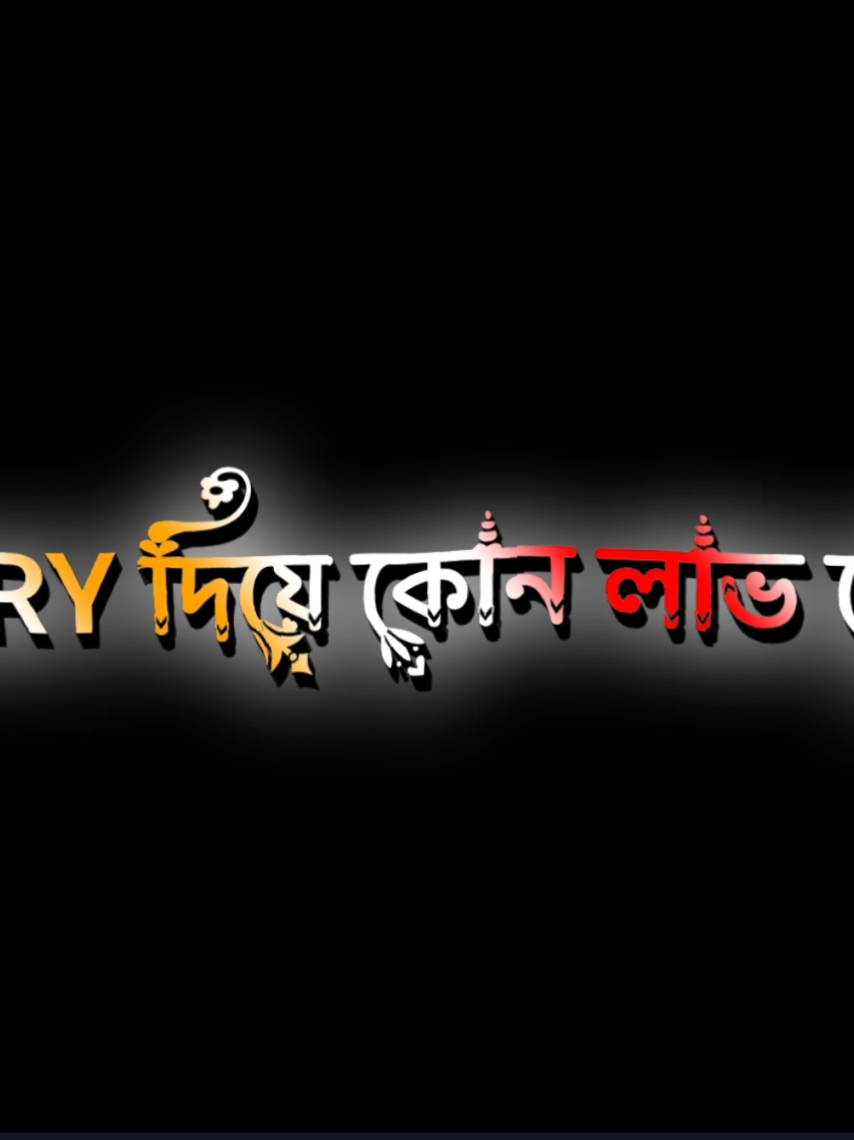 Story দিয়ে কখনো মনের কথা বোঝানো যায় না 🙂🖤 #nahidyt91 #foryou #foryourpage #treanding #videos #fyp #growmyaccount #tiktok #lyricsvideo #support #official @TikTok Bangladesh 