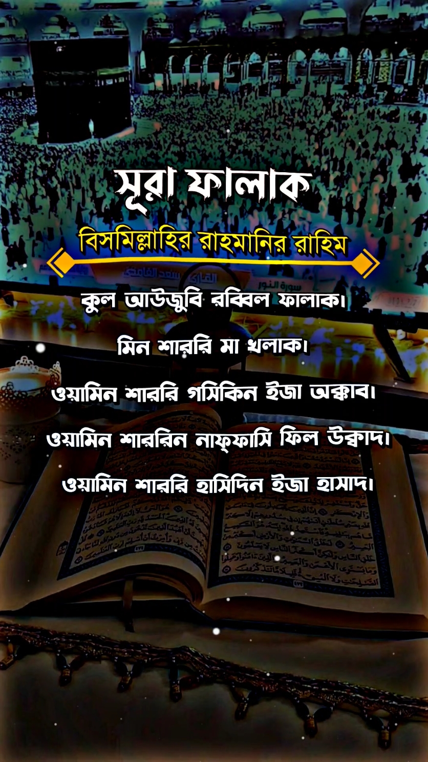 #সূরা_আল_ফালাক #কুরআন_তেলাওয়াত #ভালো_লাগলে_সবাই_লাইক_কমেন্ট_শিয়ার_ #foryou #fypシ #tiktok #PepsiKickOffShow #foryoupageofficially #trending #حلاوة_اللقاء #viral 