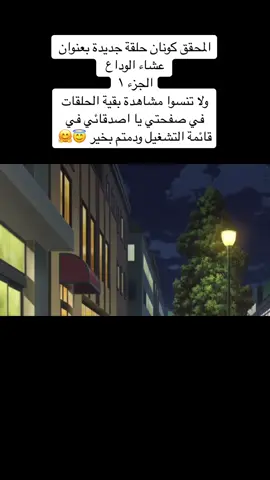 المحقق كونان #cartoonforeveryone #عبدالله_الفيصل #alfaisal25 