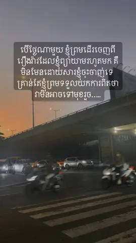 ខ្ញុំ​ព្រម​ដេីរចេញ​ ព្រោះ​ទៅ​មុខលែង​រួច​💔 #bestrong #viral #cry #lie #lose #trendingvideo #sad #ចាកចេញ 