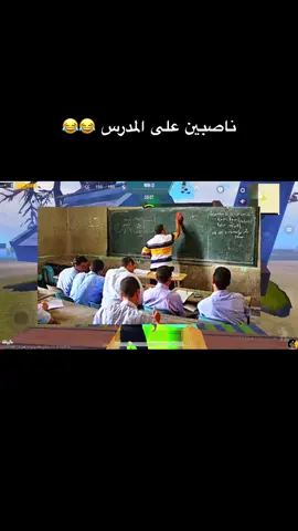 ناصبين على المدرس 😂😂!!  #حازوقة #Capcut #fyp #foryou #اكسبلور #viral #CapCut #foryoupage #explore #الشعب_الصيني_ماله_حل😂😂 