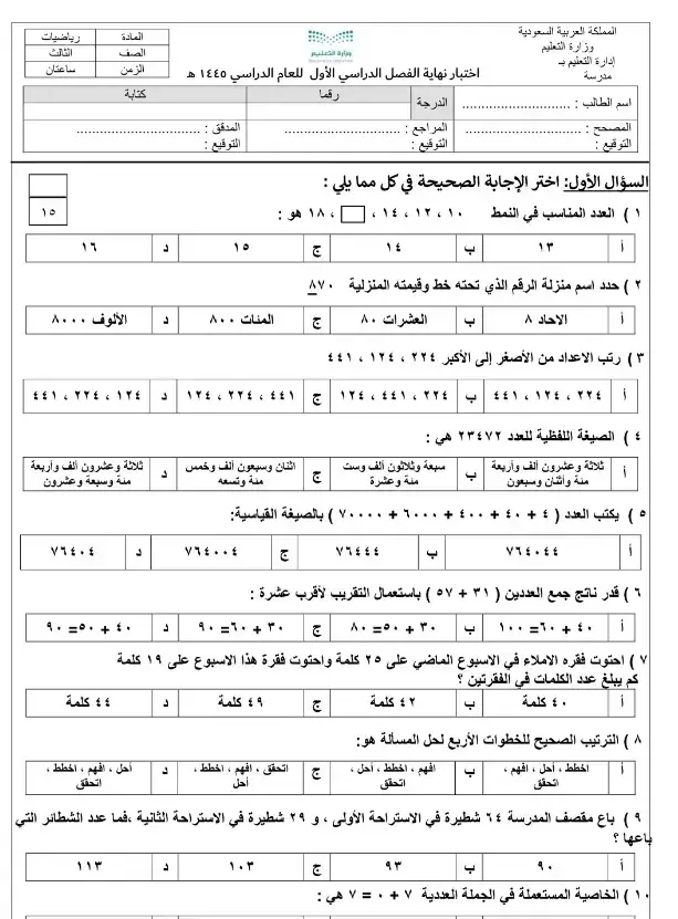 نمازج اختبار رياضيات الصف الثالث الابتدئي الفصل الدراسي الأول نهائي#اوراق 