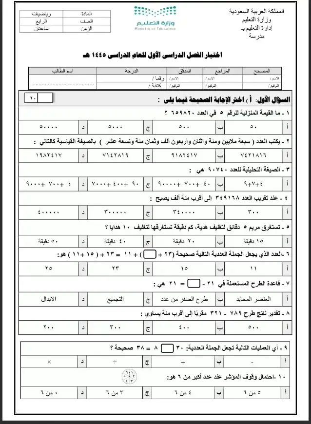 نمازج اختيار الفصل الدراسي الأول نهائي الصف الرابع #الرياضيات #الجميع 