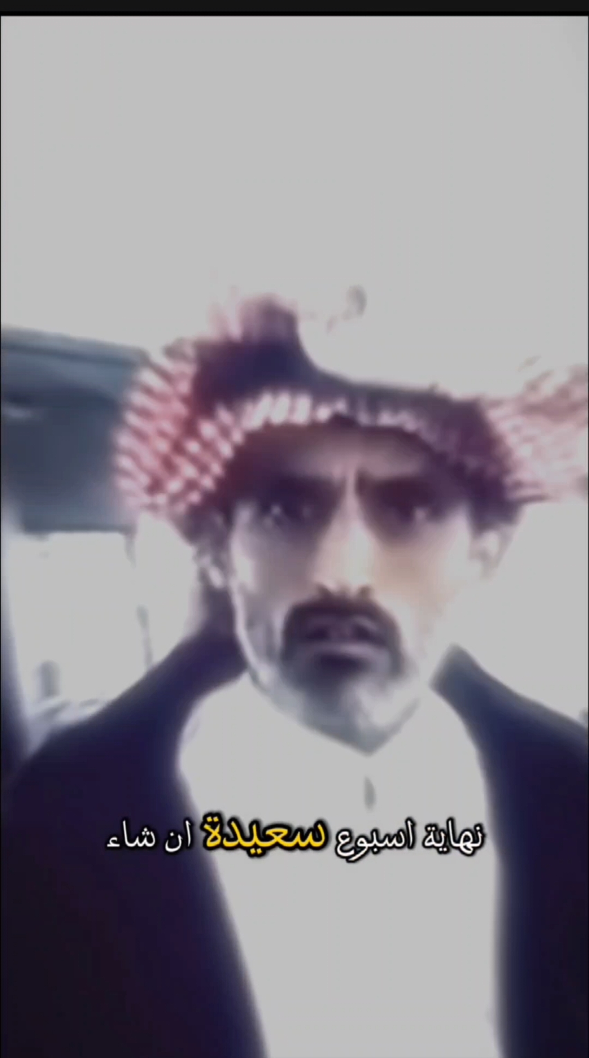 واعزتي لهم أهل #الشفتات 🤣  لا نوم مثل البشر لا حياة اجتماعية لا ويكند لا أعياد لا يوم وطني لا يوم عمال لا لا لا لا  متى انتقاعد 🫠🤣😅 #ويكند #ويكند_سعيد 