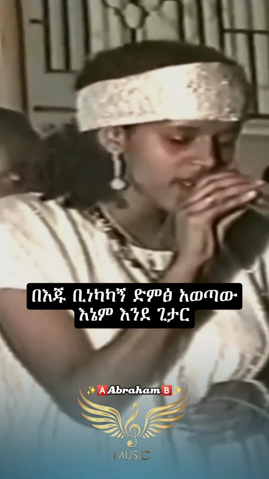 Ejigayehu Shibabaw GiGi_(ጉድ ፈላ)🎧👸💝 @✨🅰️𝗔𝗯𝗿𝗮𝗵𝗮𝗺🅱️✨ @✨🅰️𝗔𝗯𝗿𝗮𝗵𝗮𝗺🅱️✨ @✨🅰️𝗔𝗯𝗿𝗮𝗵𝗮𝗺🅱️✨  #gigi #ጂጂ #ጂጂሽባባው #abrilo  #foryoupagee #ethiopian_tik_tok  #viral_video #dute #ethiopia #fyp  #ethiopianmusic #musica #fypageシ  #90smusic #foru #lyricsmusic #fy  #ሙዚቃ #fyppp #አዲስአበባ #fypageシ♡ #lyric #abrilo_hd_music_lyrics @fiyorii getachew @AK_90's music lyrics @Åbūďî @Dave @🎵 𝗠𝗜𝗞𝗢 𝗠𝗨𝗦𝗜𝗖 🎵 @🎼Musiclyrics 🎶 @🎙️milko_lyrics 🎙️ @፩ love 🎧🎶 @90s_music @Linda @𝐃𝐀𝐆𝐈_𝐋𝐲𝐫𝐢𝐜𝐬 @🎭ጣ ዕ ም..𝕝𝕪𝕣𝕚𝕔🎭 @🎧Habtsh_Lyrics 🎭🎶 
