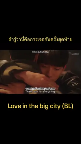 การบอกลาที่เจ็บที่สุด  #loveinthebigcity #loveinthebigcitybl #bl #ซีรี่ย์วาย #ซีรี่ส์วาย #วายเกาหลี #นัมยุนซู #namyoonsoo #kdrama #koreanbl #koreabl #boylove 