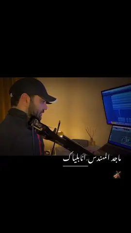 @ماجد المهندس @مصطفى الربيعي - الحساب الرسمي  انا بلياك #موسيقى #music #ماجد_المهندس_الطرب_والاحساس #ماجد_المهندس #انا_بلياك_اذا_ارمش_الك_تنزل_الف_دمعة 