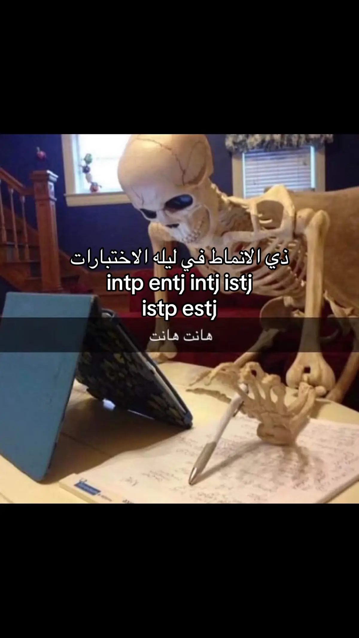 اختبار الانماط #mbtimeme #entj #entp #intp #intj #isfj #esfj #istj #estj #enfj #infj #infp #enfp #isfp #esfp #istp 