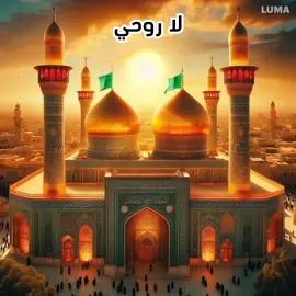 ااسلام عليك يا مولاي يا موسى بن جعفر  ضاقت صدورنا وبلغت القلوب الحناجر ولا نظن بالله الا خيرا  يا سيدي الكاظم ياوجيها عند الله اشفع لنا عند الله    #تصميمي و #مونتاجي #لا_روحي_ولا_گلبي_بعد_يگدر💔  #لاروحي_ولاقلبي_بعد_يقدر  #لطمية #قصيدة #الرادود #الملا #حمزة_الزغير #حمزة_الصغير #النجف #الامام_علي #ذكرى  #العراق_السعوديه_الاردن_الخليج  #لبنان_مصر_الخليج_سوريا  #الامارات_السعوديه_الكويت_البحرين_عمان   #مساء_الخير #صباح_الخير 