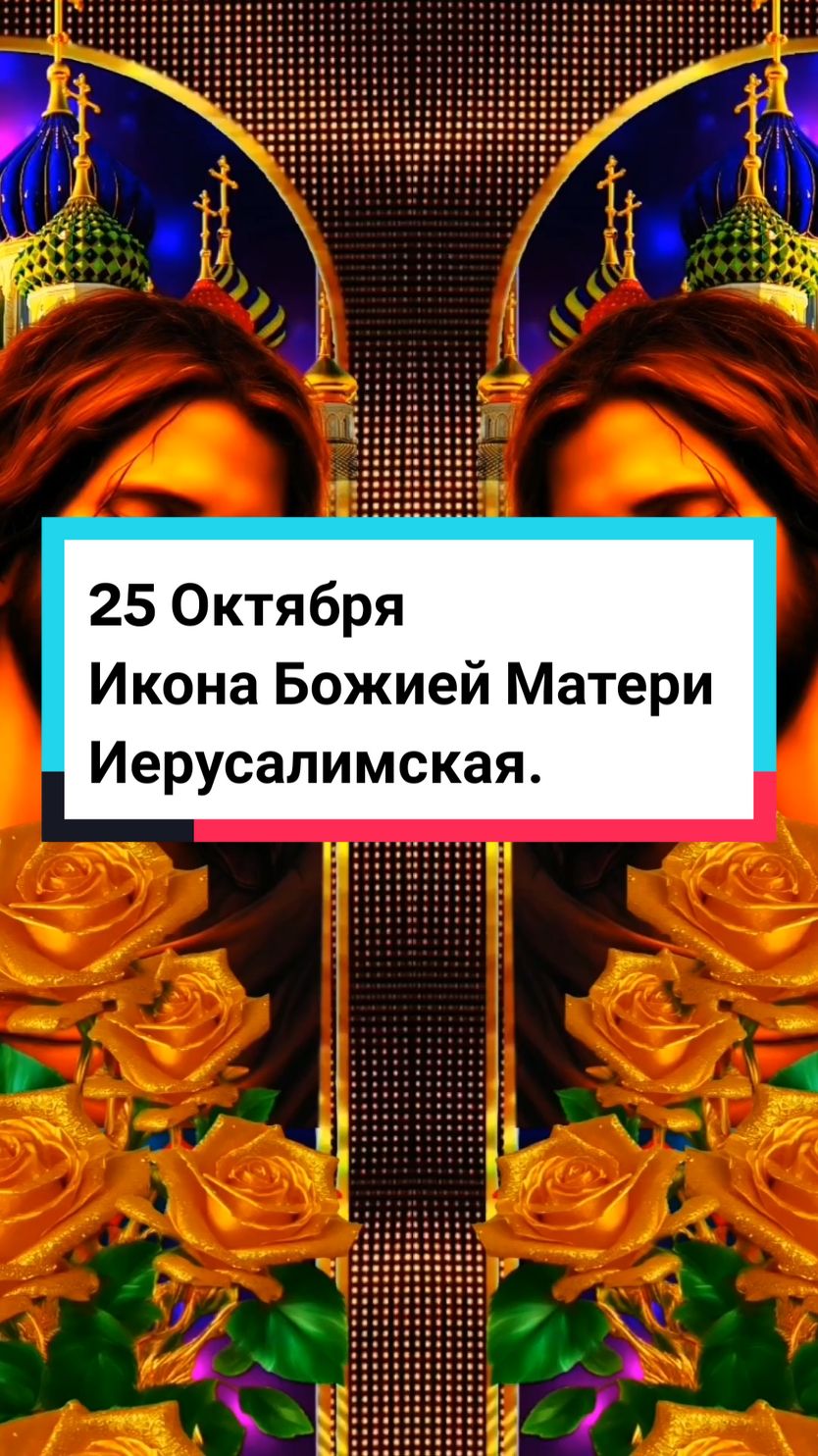 #иконабожиейматери #православныйпраздник #lepestok1400 @ВИДЕООТКРЫТКИ от ИРИНЫ @Наталия @лейла1968 @🌟Марина 🌟 Лучики 🌟Добра🌟 @Елена. @Натали @💕 Svetlana 💕 