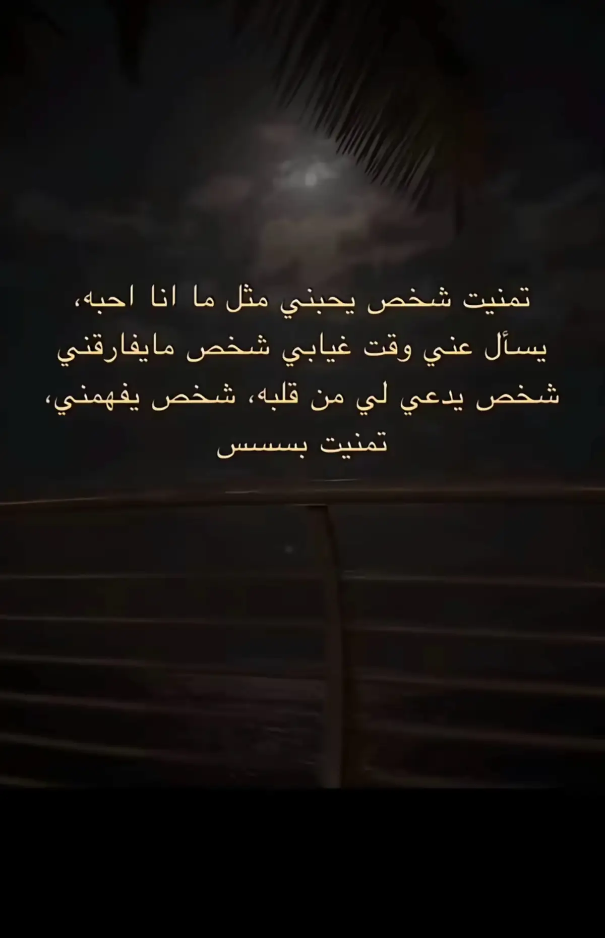 تمنيت بس😔، #حزينہ♬🥺💔 #كسر_الخواطر #ضيقهههه💔💔 #فراق_الحبايب💔 #fyp 