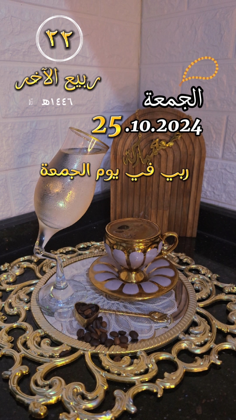 دعاء يوم الجمعة 25/10/2024 #CapCut #جمعة_مباركة #يارب❤️ #اللهم_صلي_على_نبينا_محمد #صباح_الخير  #سورة_الكهف #تصميم_فيديوهات🎶🎤🎬 #ليلة_الجمعة #fyp #تصميمي #viraltiktok #nanoyaz #trinding #اعادة_النشر🔃 #دعاء #your_coffee  #اللهم_صلي_على_نبينا_محمد #اكسبلور 