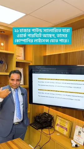 ২১ হাজার পাউন্ড স্যালারিতে যারা ওয়ার্ক পারমিটে আছেন, তাদের কোম্পানির লাইসেন্স যেতে পারে।