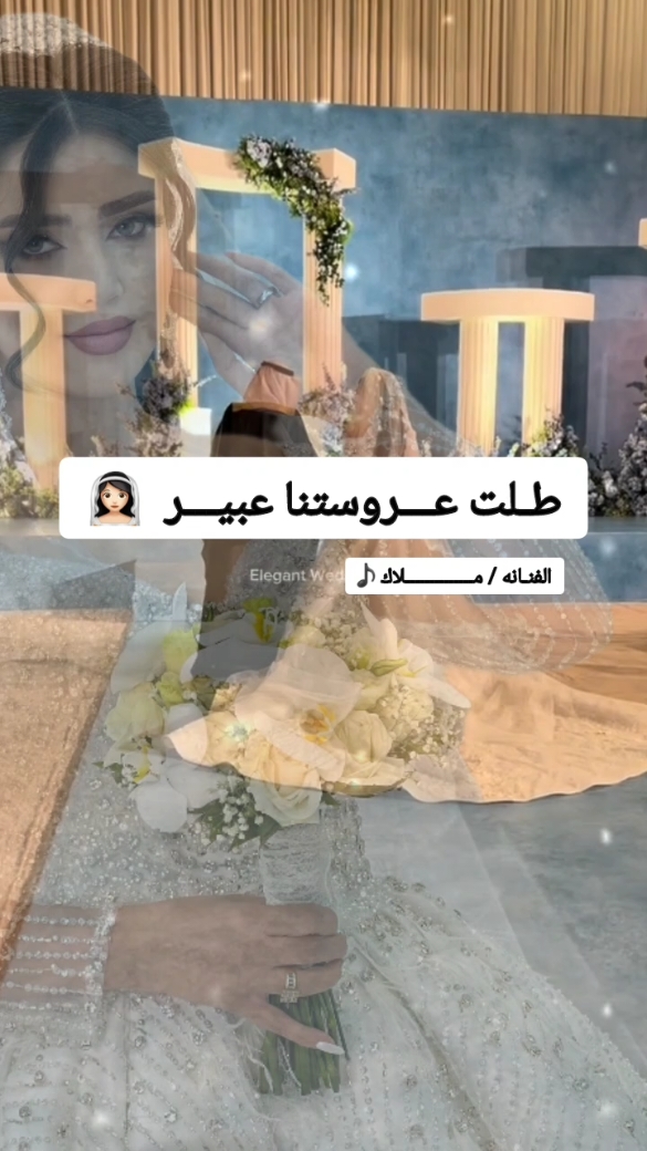 طلت عروستنا عبير ـ بصوت ملاك ✨ تنفيذ وتعديل بالاسماء 😍 استقبل طلباتكم وانفذ زفاتكم بكل حب 🤍💍#زفات_عرايس #زفات_بالاسماء #capcut #fyp #viral #tiktok #viralvideo #explore #ضيفونيييييييي🙂❤️ #تيك_توك #اكسبلور #foryou #السعودية #foryoupage 