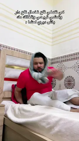 كي تكملي تخمال دار وتمشي تريحي وتلغالك مك ديري لعشا 😂😂 insta: Amine.ou3 🥰#amineou #tiktok #comedia #memes #dance #maroc #algeria #tunisia 