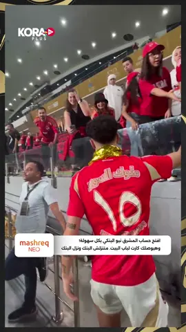وسام أبو علي يلتقط الصور التذكارية مع جمهور الأهلي بعد الفوز على الزمالك برعاية Mashreq Egypt المشرق مصر