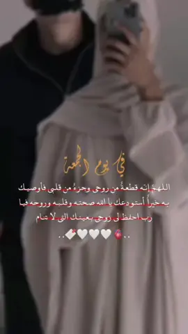 #اللهم_احفظ_زوجي_اسعده_سعاده_طول_العمر❤ #يوم_الجمعة #مقاطع_دينية_يوم_الجمعة #زوجي_الله_يحفظك💍💍 #تاغ_للحب❤️😍 #شاركو_عمريہ💞 #مرت_عبودي😌♥️✨ #الله_يحمينا_من_عين_المحسادين #مالي_خلق_احط_هاشتاقات🧢🙂😂 #شعب_الصيني_ماله_حل😂😂 #اكسبلور #تصميم_فيديوهات🎶🎤🎬 #منشنو_شخص_تهدوه_المقطع #دمت_لي_شيئا_جميلا_لا_ينتهي #دمت_لقلبي_سندآ_وحبيبأ_وشريكآ♥🥺 #عمري♥️🔐 #جمعة_مباركة #صلوا_على_رسول_الله 