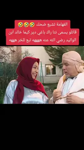 آبوني خاوتي ولا حنا ما نستهلوش  #كوميديا_عربية #الفهامة #كوميديا #محشيتلو_لي_ماشي_جزائري🇩🇿🇩🇿🇩🇿 #viral_video #vues 