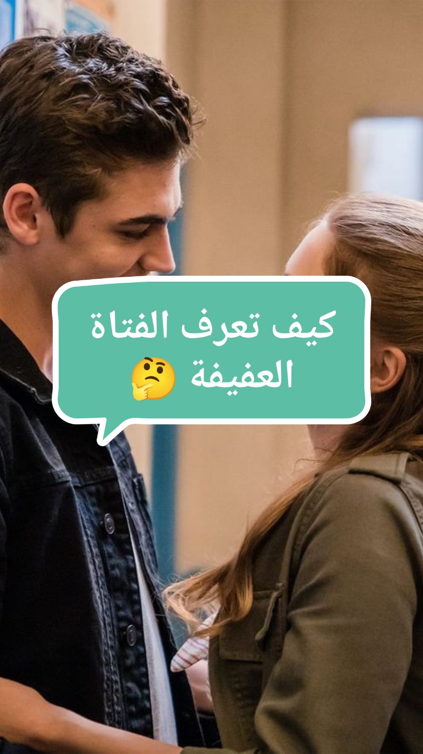 كيف تعرف الفتاة العفيفة 🤔؟ #ريدبيل #الحبة_الحمراء #datingadvice #relationshipadvice #relationshiptips #viral_video 