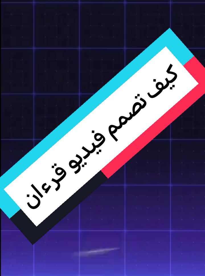 شرح كيف تسوي فيديو قرءان #CapCut #شروحات #شررحات_ #شروحات🦋##fyp #f#foryou #tiktok #tiktokindia #tutorial #explore #edit #viral #fyp #fc ##duet #anime #viralvideo #keşfet #capcut 