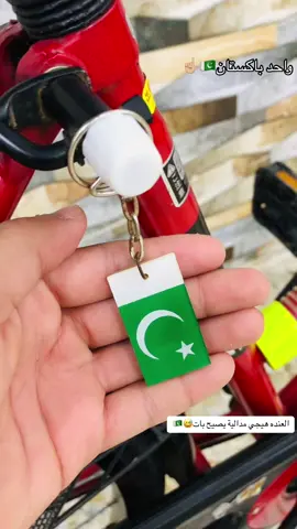 حته المدالية باكستانية😅🇵🇰#واحد_باكستان🇵🇰✈️ #شي_عله_شي_ماعدكم_شي_الباكستاني_الاول بكلشي☝🏼🇵🇰