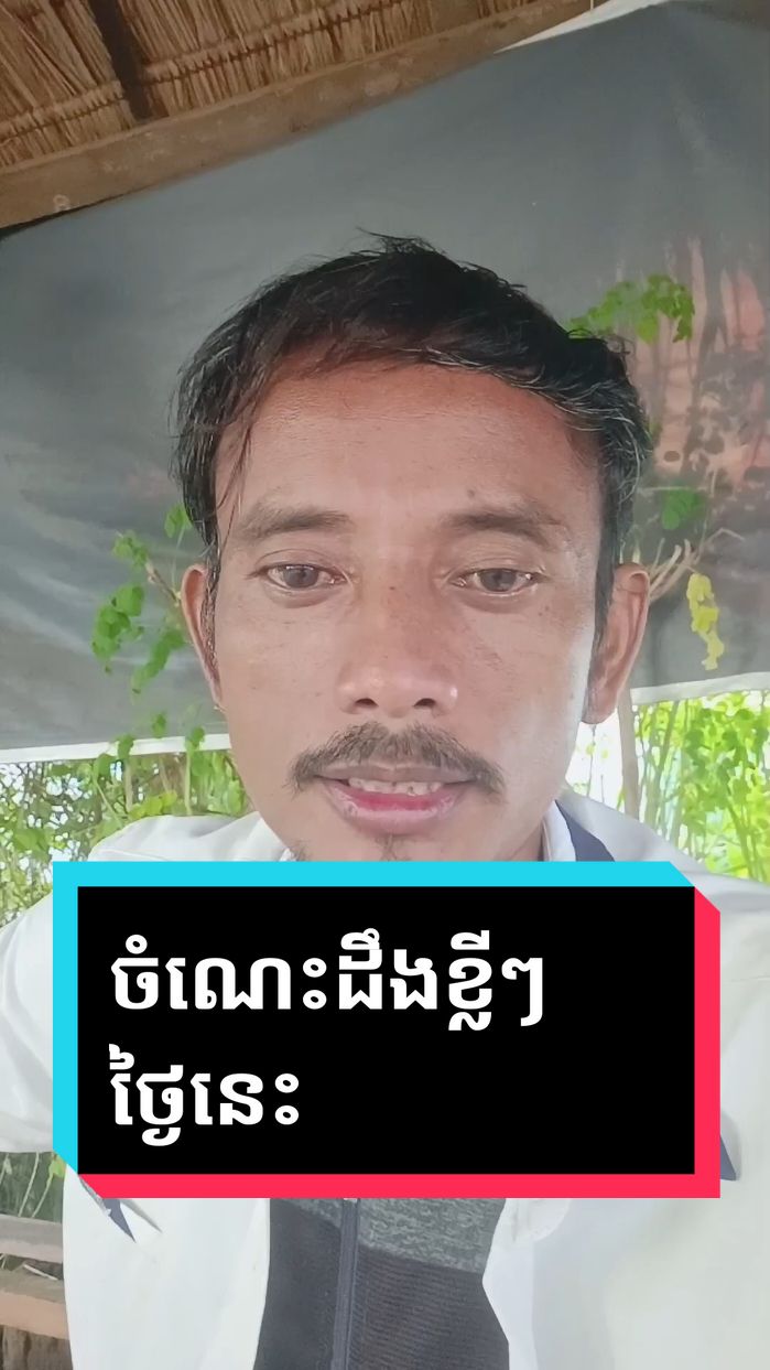 #ថ្ងៃនេះចំណេះដឹងខ្លីៗ✍️❤️🏃🧑‍🦯🚶 #ថ្ងៃនេះ 