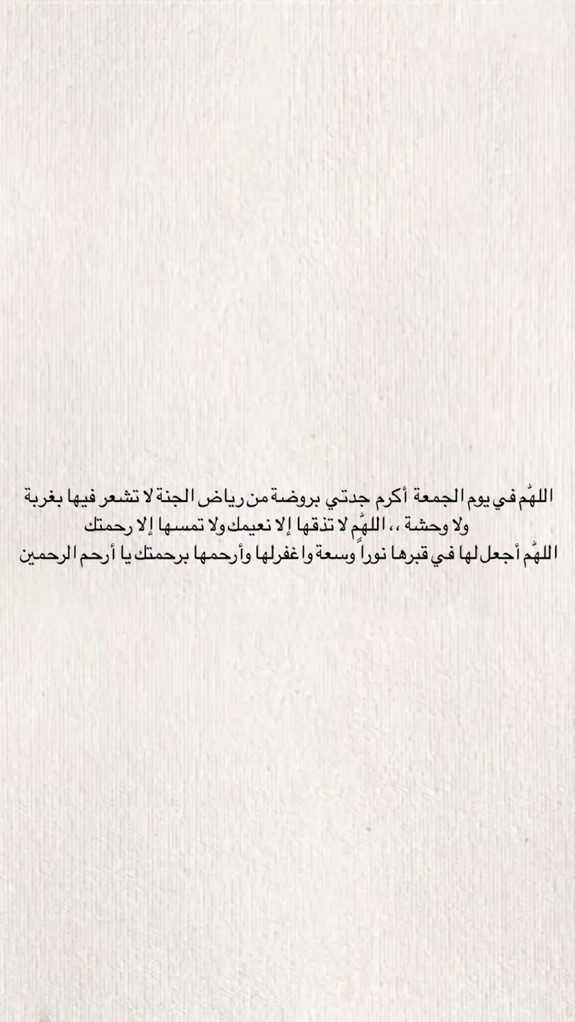 اللهم نور قبر جدتي و ارفع مقامها واجعلها في فردوسك الاعلى ياغفور يارحيم ❤️‍🩹 #اذكروا_فقيدتي_بدعوه #جدتي_الله_يرحمها  #صدقه_جاريه #اللهم_اغفر_لهم_ونور_قبورهم_برحمتك  #explore #foryou 