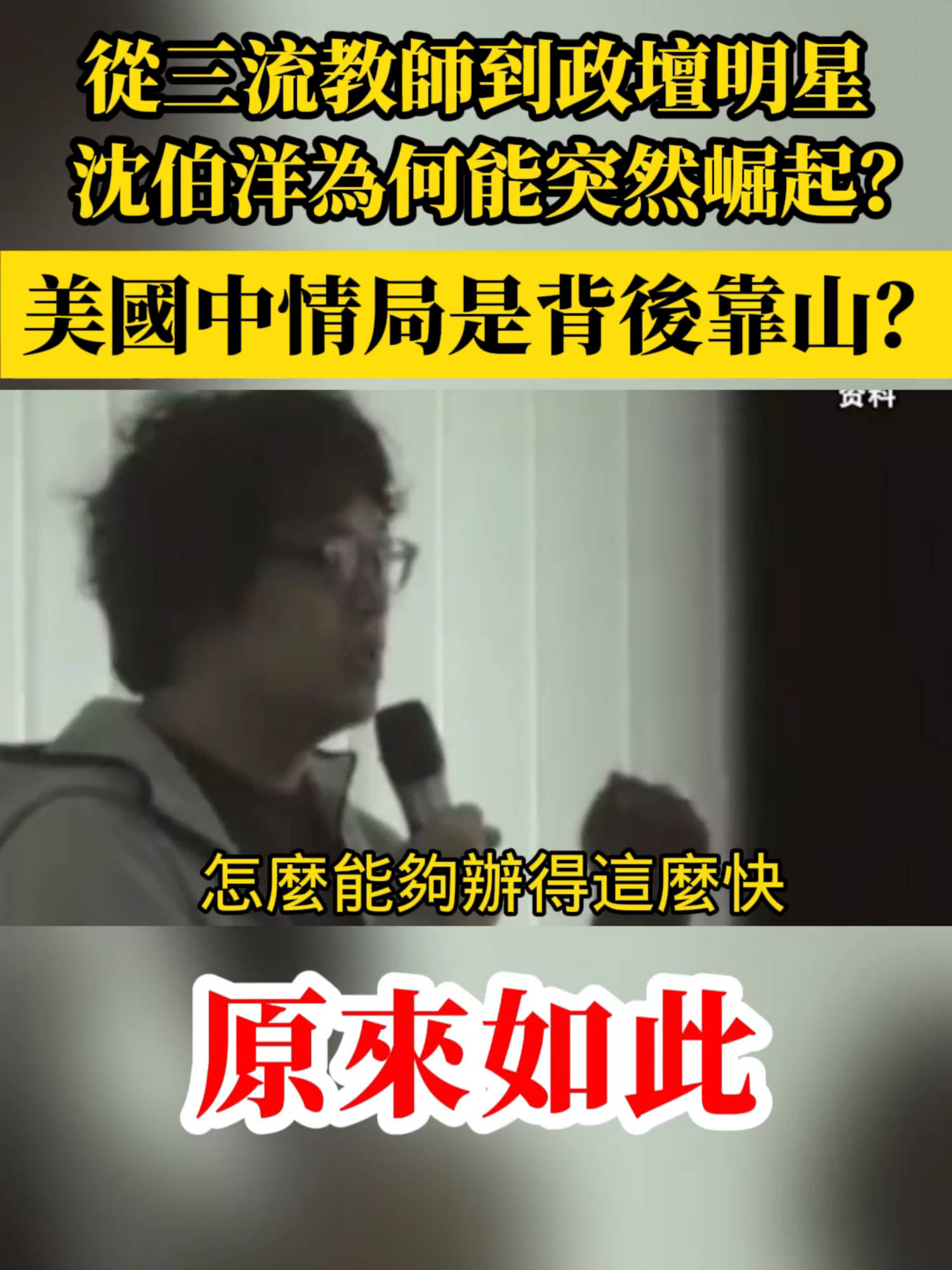 從三流教師到政壇明星，沈伯洋為何能突然崛起？美國中情局是背後靠山？#美國 #民進黨 #台灣 #台獨 #中情局 #沈伯洋 #黑熊 #黑熊部隊 #黑熊學院 #立法院 #賴清德 #蔡英文