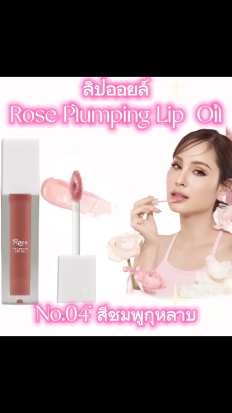 NEW UZI ROSE PLUMPING LIP OIL ลิปออย ริมฝีปากพลัมปิ้งฉ่ำวาว อิ่มฟู สารสกัดจากธรรมชาติ#ลิปขวัญอุษามณี #ลิปสติก 