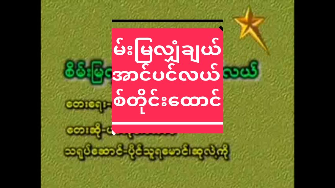 #စိမ်းမြလျှံချယ်အောင်ပင်လယ်#ပစ်တိုင်းထောင်#karaoke #foryou 