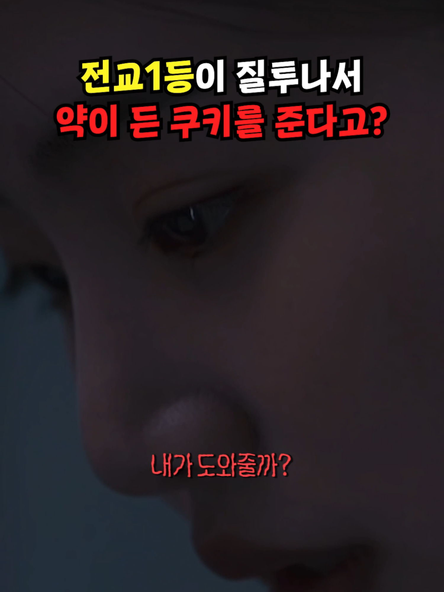 전교1등이 질투나서 약이 든 쿠키를 준다고? #별의순간 #추천 #추천떠라 #레전드 #유머저장소 #명장면 #유머