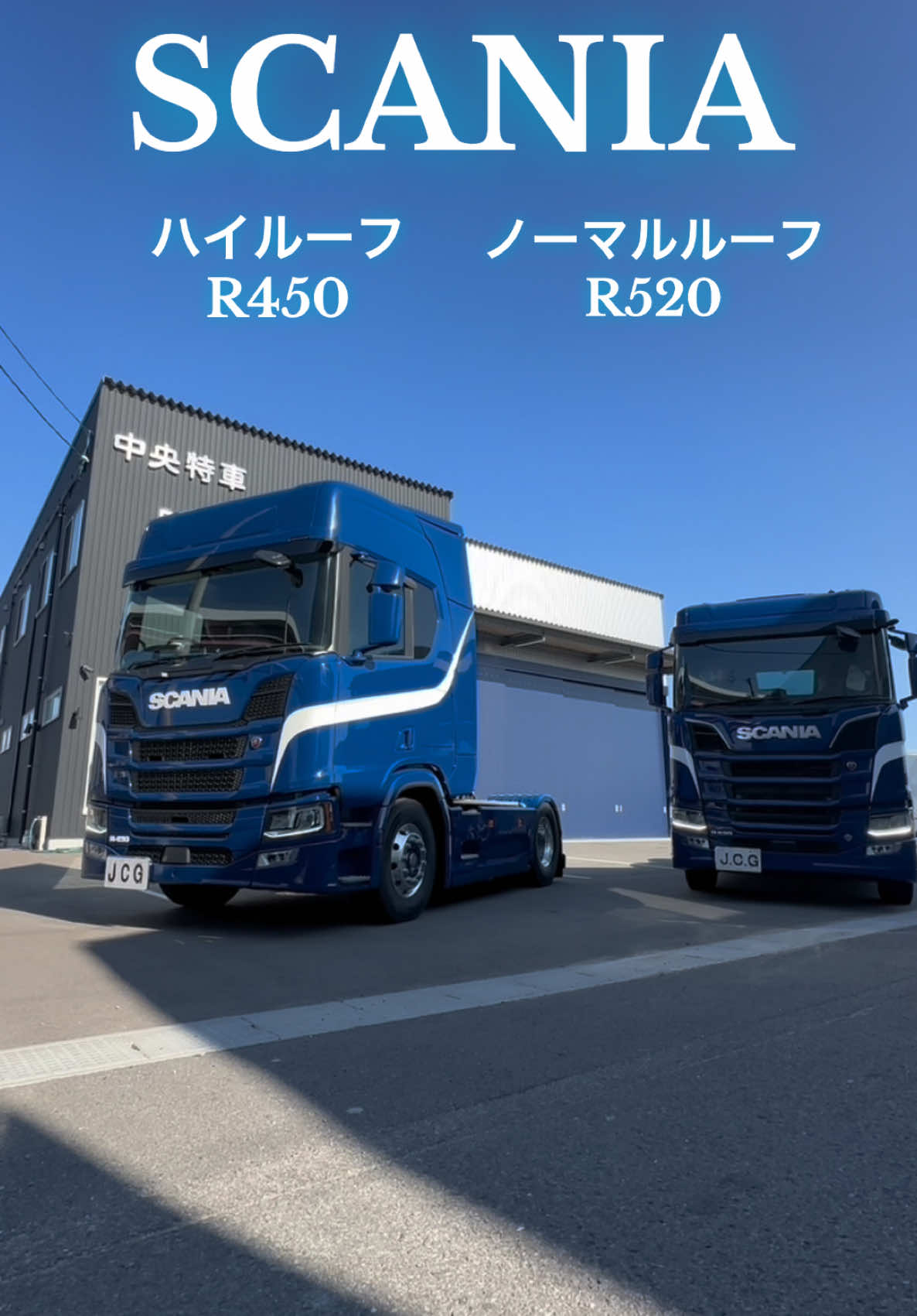 ［SCANIA］R450ハイルーフとR520ノーマルルーフの比較動画を撮ってみました🎥✨ 予告編っぽくしてみました😊 次回お楽しみに💓 #中央特車 #トラック #スカニア #scania #徳島 #香川 #中古車販売買取 #スカニアr450 #スカニアr520 #ハイルーフ #ノーマルルーフ 