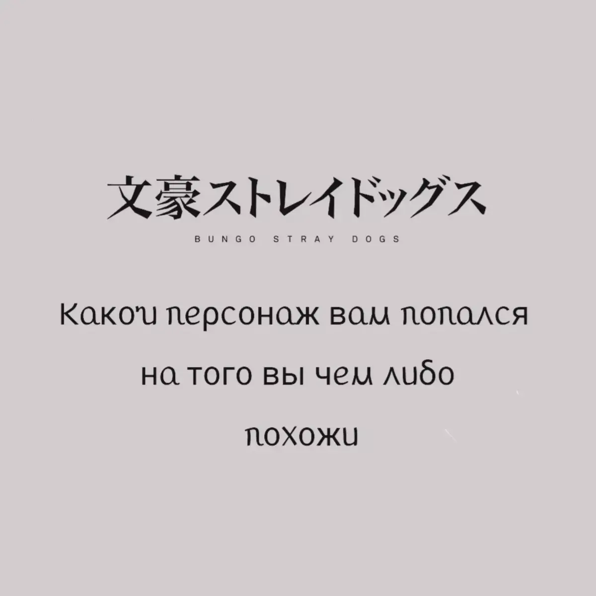 Часть 10 ❤️‍🩹 ЮБИЛЕЙНАЯ! И эта часть посвящается одному из мои самых любимых персонажей, Гоголю:> он настолько разносторонняя личносит (как и все персонажи), что его невозможно описать 8 картинками, но я пытаюсь... Кому скучно и Гоголь-кинни устраиваем в комментариях сборник анекдотов и шуток) #бсд #персонажи 