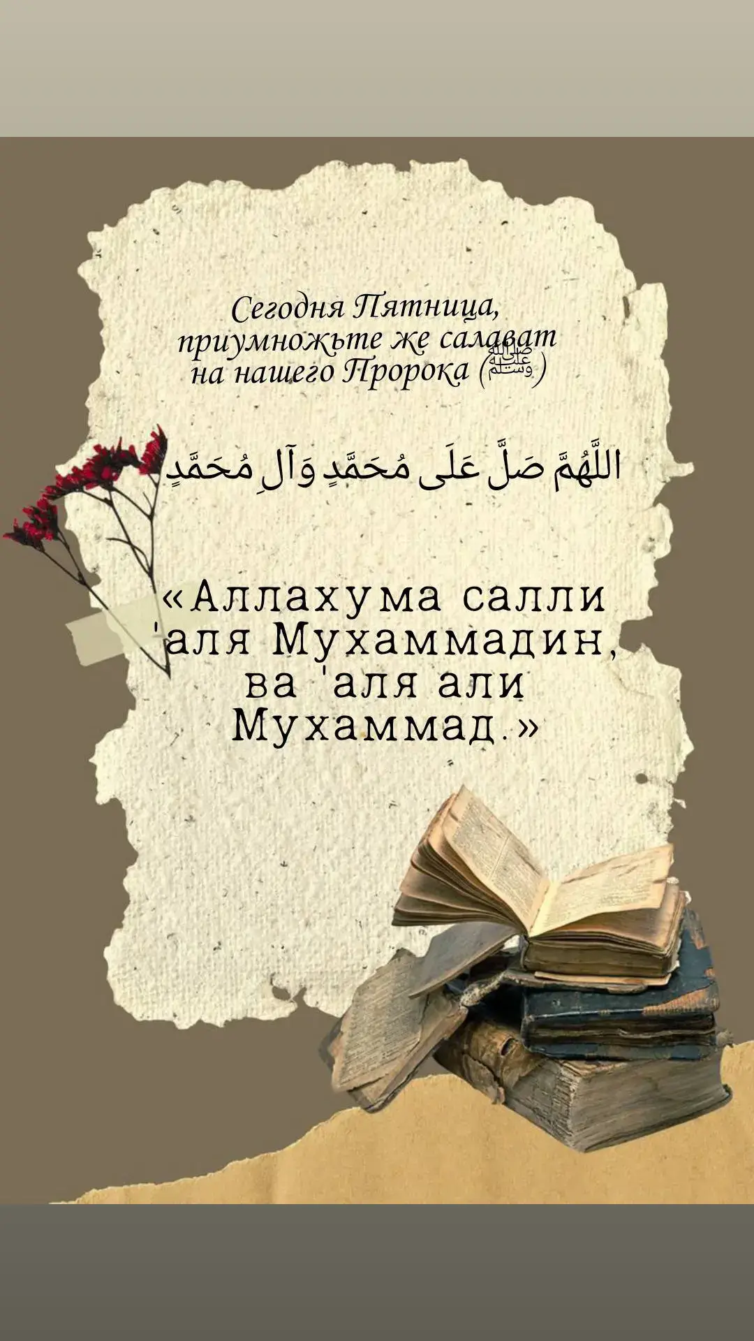 اللَّهُمَّ صَلَّ عَلَى مُحَمَّدٍ وَآلِ مُحَمَّدٍ Аллахума салли 'аля Мухаммадин, ва 'аля али Мухаммад.» #салават #fyp #islam #tauhid #salaf #напоминание #наставление #ахлюсунна 