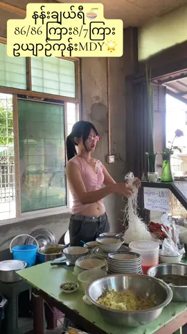 Hi guys💞🍜🤍#nangyinyinhtun25 #နန်းချယ်ရီမိုးကောင်းရှမ်းခေါက်ဆွဲဆိုင်🍜 #foryourpage #viraltiktok #မြောက်ပြင် #ရှမ်းမလေး💗💗🥀🇱🇹 #views #fyppppppppppppppppppppppp #mdy #foruyou #followers➕ #following @TikTok @Bella Poarch @JENNIE  @Nang Yin Yin Htun  @Nang Yin Yin Htun  @Nang Yin Yin Htun 