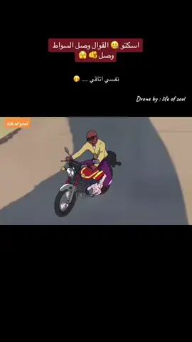 السواط وصل #جخو،الشغل،دا،يا،عالم،➕_❤_📝 #هجيج_سوداني🔥🎶 #fyp #explore #fyp #دلوكة_سودانية #مالي_خلق_احط_هاشتاقات #vnvideoeditor #sudanese_tiktok #الشعب_الصيني_ماله_حل😂😂 #comedia #cartoon #cute #cat #capcut 